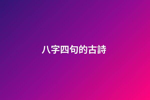八字四句的古詩 (八字四句的古詩大全)-第1張-觀點-玄機派